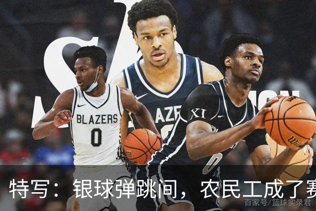 特写：银球弹跳间，农民工成了赛场主角